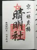 晴明神社の御朱印