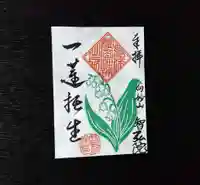 智弘院の御朱印