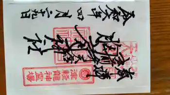 胸肩神社の御朱印 2024年04月
