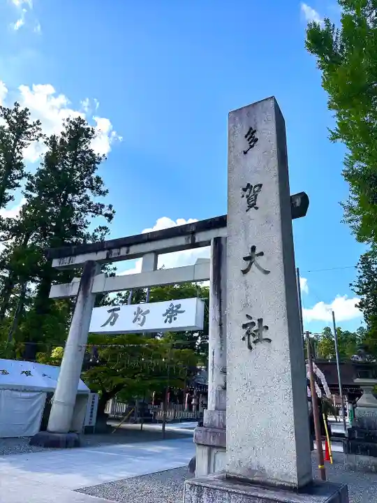 多賀大社(滋賀県)