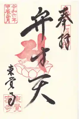 東覺寺 亀戸七福神 弁才天 御朱印 お書き入れ