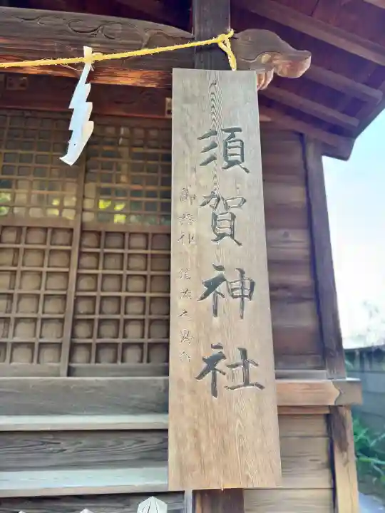 豊玉氷川神社の{uncategorized: "未分類", other: "その他", undefined: "問題あり", building: "その他建物", grave: "お墓", sacred_gate: "鳥居", guardian: "狛犬", statue: "像", buddha: "仏像", history: "歴史", nature: "自然", garden: "庭園", animal: "動物", pagoda: "塔", temizu: "手水舎", mountain_gate: "山門・神門", sanctuary: "本殿・本堂", subordinate: "末社・摂社", art: "芸術", scenery: "景色", jizo: "地蔵", ema: "絵馬", goshuin: "御朱印", omikuji: "おみくじ", items: "授与品その他", amulet: "お守り", goshuincho: "御朱印帳", eats: "食事", festival: "お祭り", votive_dance: "神楽", shichigosan: "七五三参", wedding: "結婚式", experience: "体験その他", initially: "初詣", around: "周辺", anti_infection: "感染症対策"}