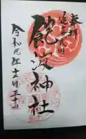 阿波々神社の御朱印