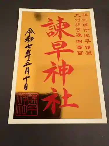 諫早神社（九州総守護  四面宮）(長崎県)