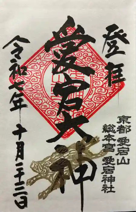 愛宕神社の御朱印