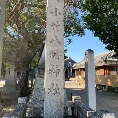 小竹八幡神社(和歌山県)