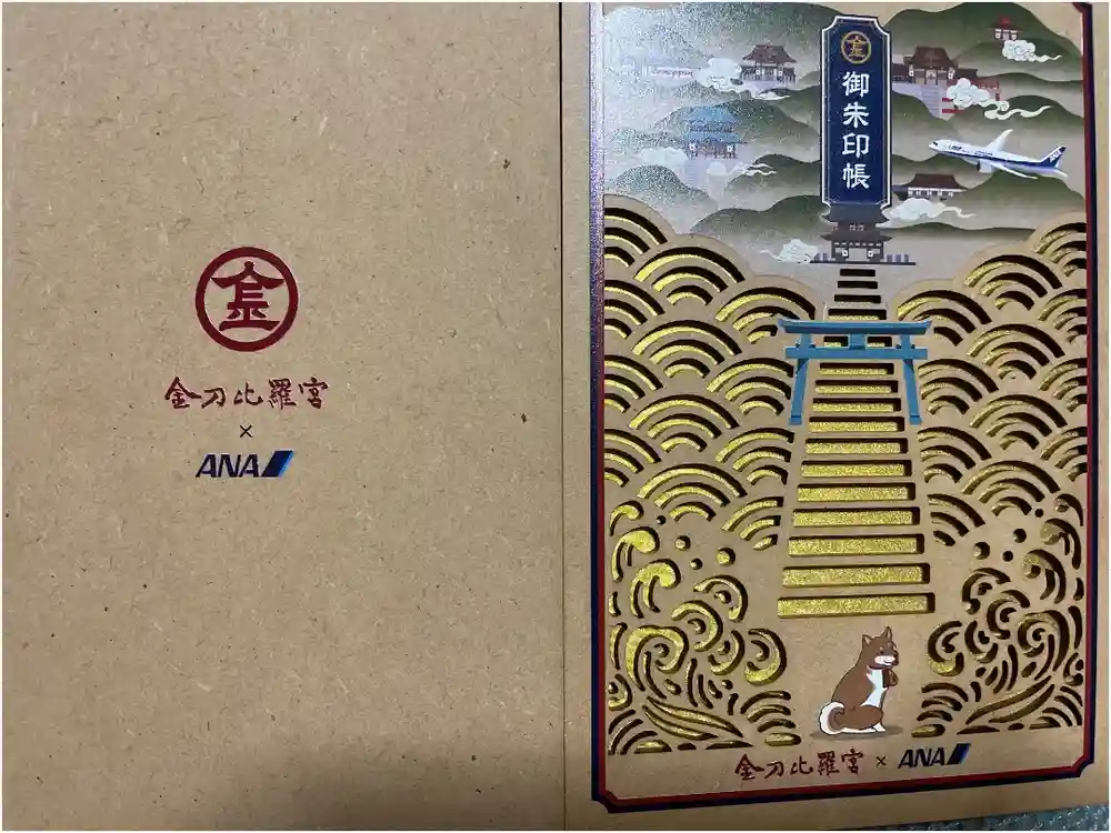 金刀比羅宮の御朱印帳