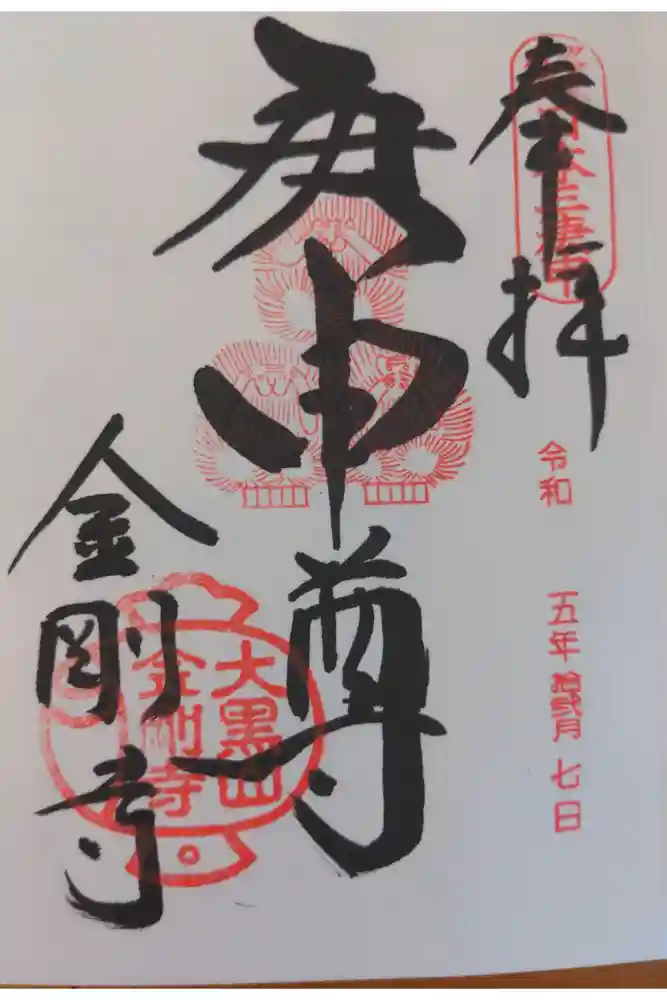 金剛寺（八坂庚申堂）の御朱印
