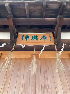 松原八幡神社のその他建物
