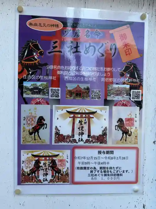 生根神社(大阪府)