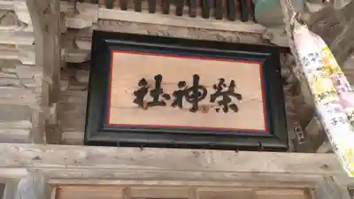 榮神社(秋田県)