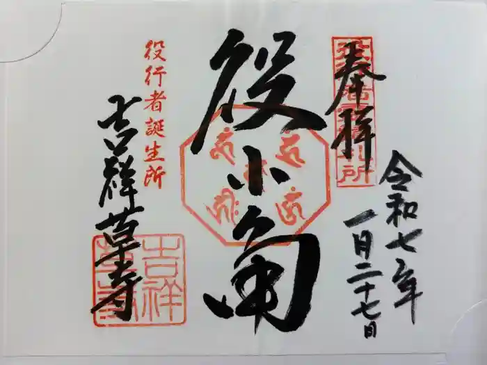 吉祥草寺の御朱印