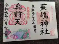 蕪嶋神社の御朱印