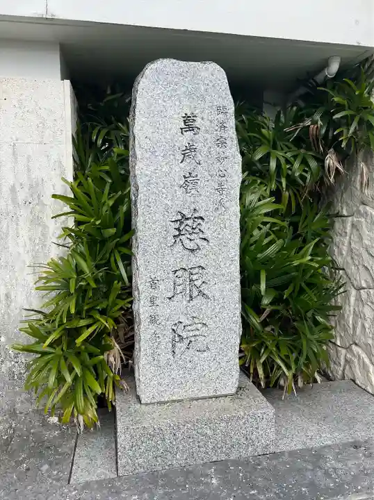 慈眼院(沖縄県)