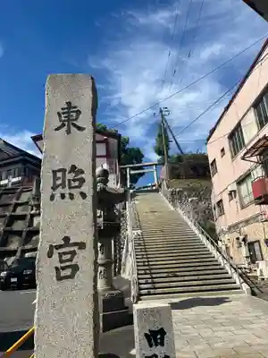 水戸東照宮(茨城県)