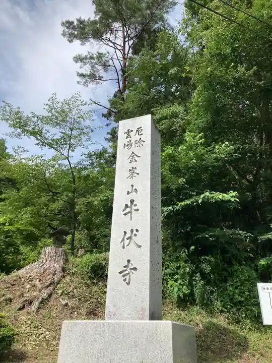 牛伏寺(長野県)