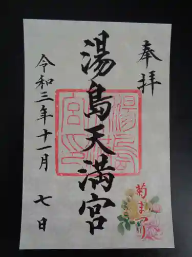 湯島天満宮の御朱印