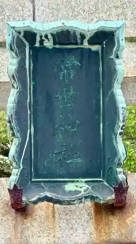 彌刀神社(大阪府)