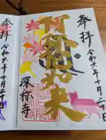 深称寺(愛知県)