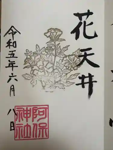 阿保神社(大阪府)