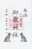 宮益御嶽神社の御朱印