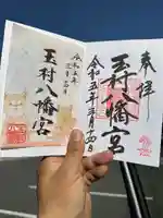 玉村八幡宮の御朱印