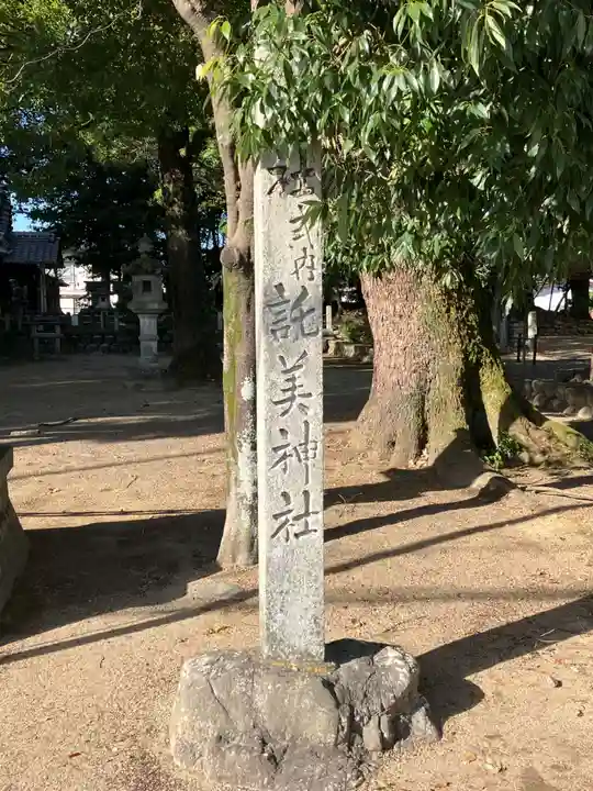 託美神社(愛知県)