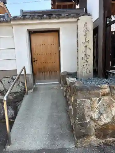 不空院(奈良県)