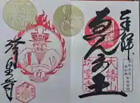 六道珍皇寺の御朱印