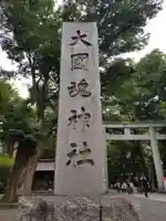 大國魂神社(東京都)