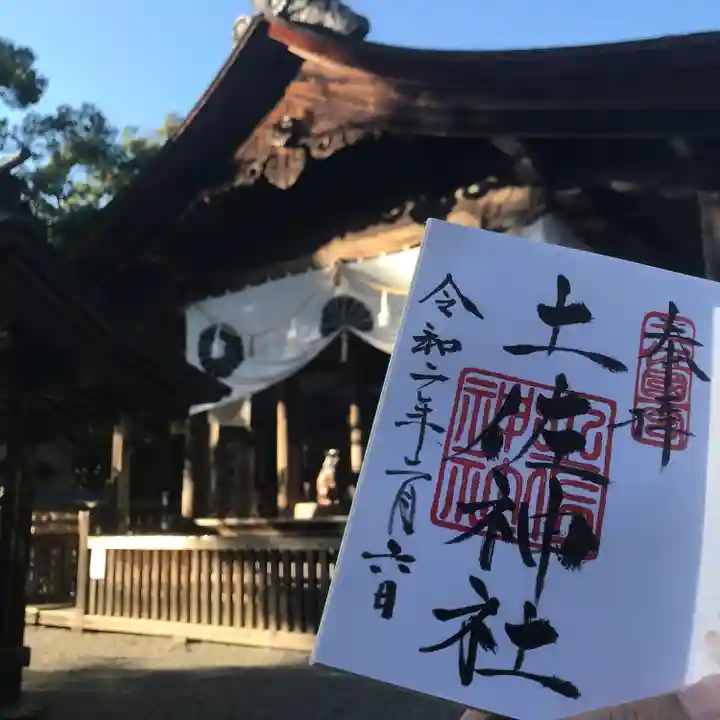 土佐神社の御朱印