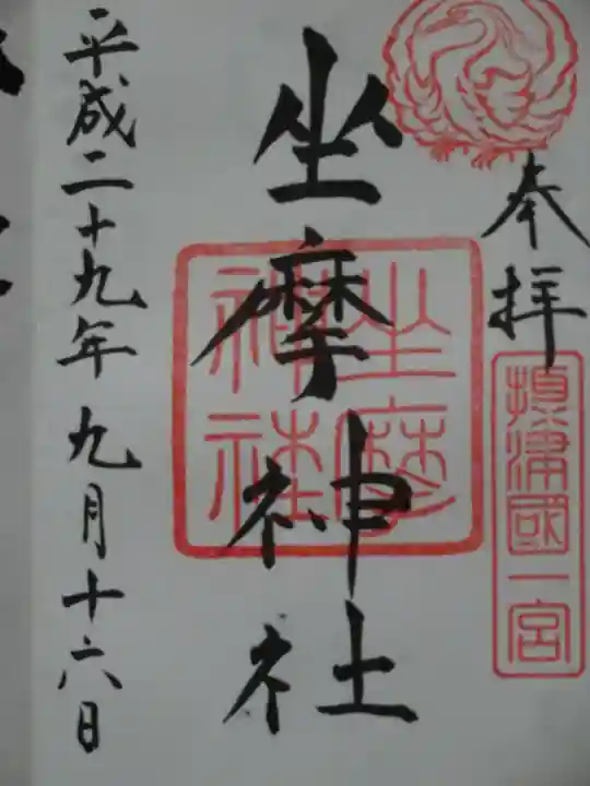 坐摩神社の御朱印