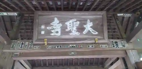 大聖寺（土浦大師不動尊）のその他建物