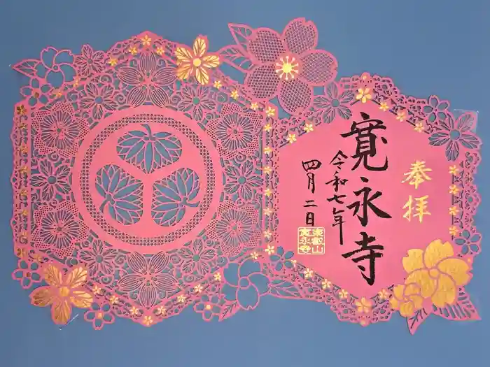 寛永寺(根本中堂)の御朱印