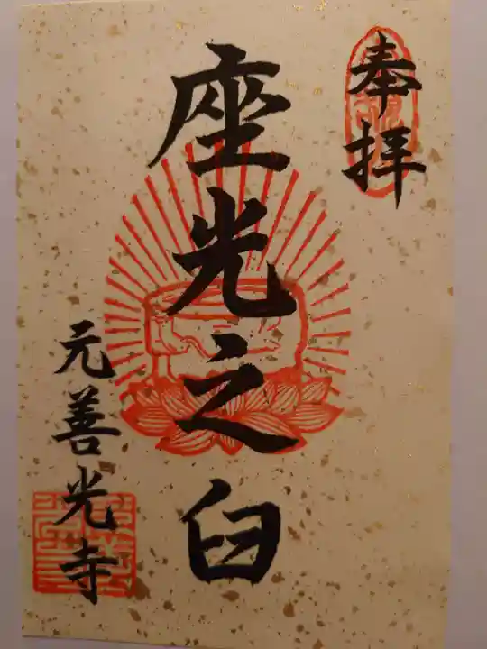座光如来寺(元善光寺)の御朱印