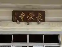 長栄寺のその他建物