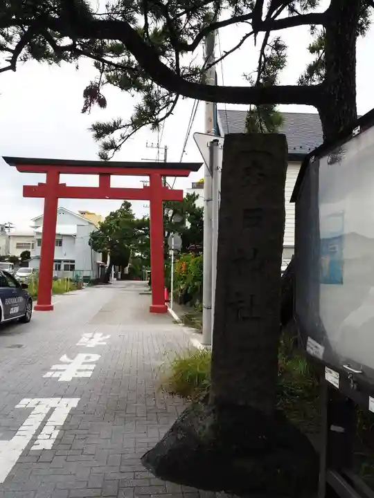 森戸大明神(森戸神社)の鳥居