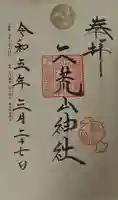 日光二荒山神社の御朱印