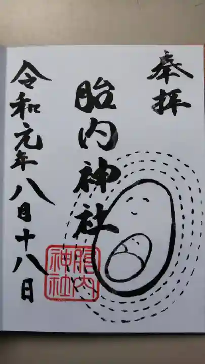 胎内神社の御朱印