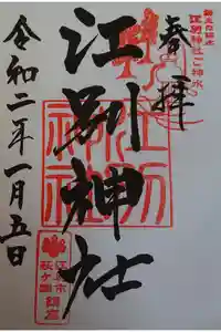 江別神社の御朱印