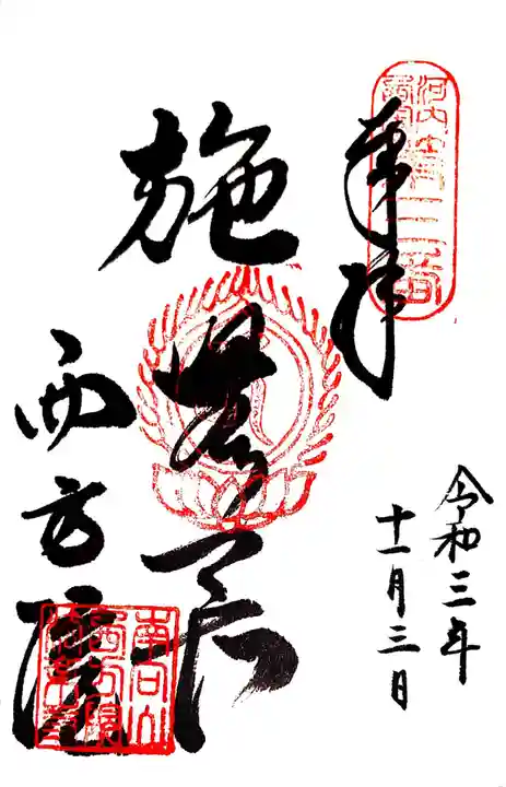 西方院の御朱印