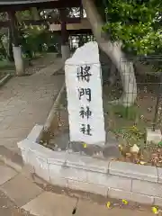 日秀将門神社(千葉県)