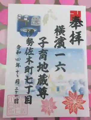 一六子育地蔵尊の御朱印