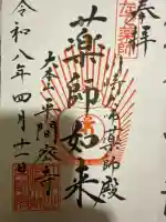 川崎大師薬師殿の御朱印