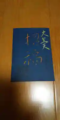 大黒天の見開きとセットです。