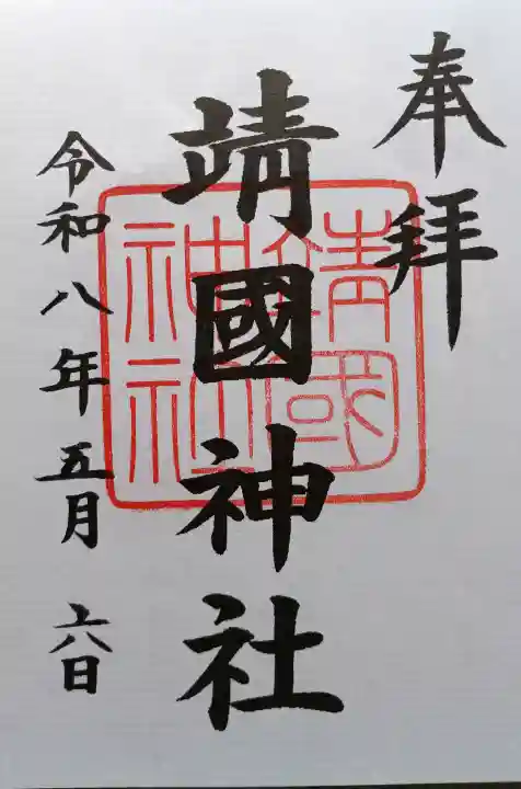 靖國神社の{uncategorized: "未分類", other: "その他", undefined: "問題あり", building: "その他建物", grave: "お墓", sacred_gate: "鳥居", guardian: "狛犬", statue: "像", buddha: "仏像", history: "歴史", nature: "自然", garden: "庭園", animal: "動物", pagoda: "塔", temizu: "手水舎", mountain_gate: "山門・神門", sanctuary: "本殿・本堂", subordinate: "末社・摂社", art: "芸術", scenery: "景色", jizo: "地蔵", ema: "絵馬", goshuin: "御朱印", omikuji: "おみくじ", items: "授与品その他", amulet: "お守り", goshuincho: "御朱印帳", eats: "食事", festival: "お祭り", votive_dance: "神楽", shichigosan: "七五三参", wedding: "結婚式", experience: "体験その他", initially: "初詣", around: "周辺", anti_infection: "感染症対策"}