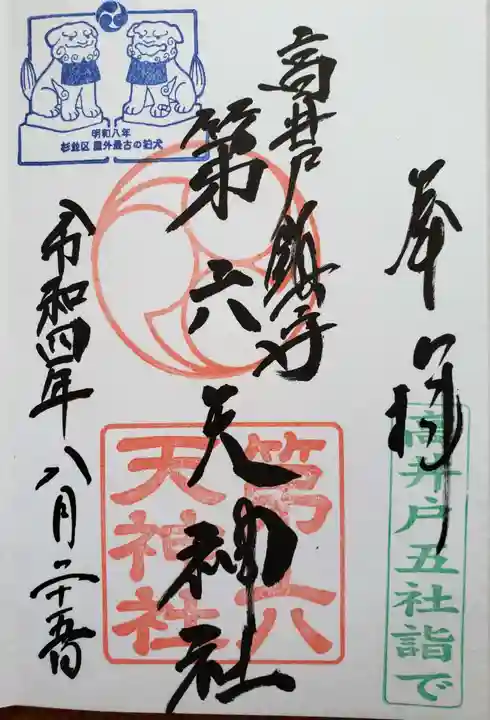 第六天神社(東京都)