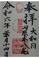 鏡作坐天照御魂神社の御朱印