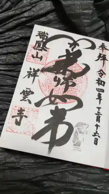 祥雲寺の御朱印 2022年12月