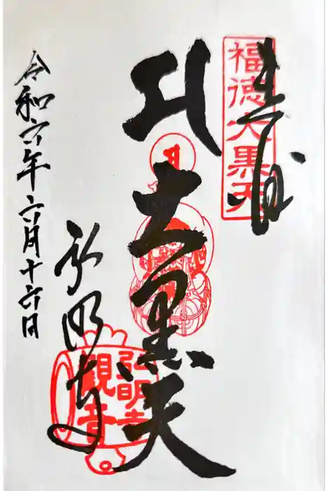 弘明寺の御朱印